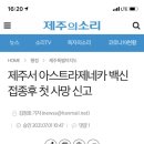 청원 동의 부탁드립니다 제주에서 백신(AZ) 접종 후 사망하신 고인 및 가족에게 힘이 되어 주세요 이미지