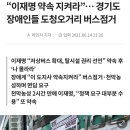 “이재명 약속 지켜라”… 경기도 장애인들 도청오거리 버스점거 이미지