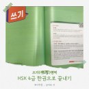 New HSK  한권으로 끝내기 3급 듣기 | [HSK 4급 교재] HSK 4급 한권으로 끝내기 - 쓰기(书写) 영역