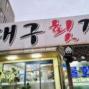 신대구횟집 - 창원시 마산합포구 어시장1길 23 | 신대구횟집
