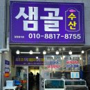 샘골수산 이미지