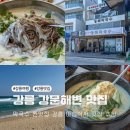 호수특허김밥 | 강릉 강문해변 맛집 막국수 찐맛집 강릉 아침식사 맛집 추천
