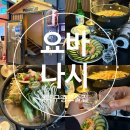 종로술집 | 대구 종로 술집 추천 단체 가능 이자카야 솔직 후기 [요바나시]