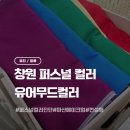 허당로 | 창원 퍼스널 컬러 진단 인생 컬러 찾은 유어무드컬러