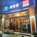 동명집