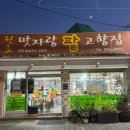 맛자랑팥고향집 이미지
