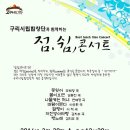 2016.구리시립합창단 &#34;점.쉼,콘서트&#34; -지휘 김경희-3월 30일 수 오후 12시 30분 구리아트홀 유채꽃소극장 이미지