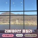 가평대박주유소 | 가평 풀빌라ㅣ내돈내산 후기 북한강뷰 리버웨이브풀빌라