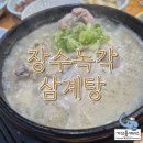 장수녹각삼계탕 이미지