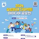 [코드씨] 2024 삼성화재 다이렉트 아이디어 공모전 이미지