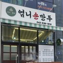 엄니손만두