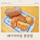 우방아이유쉘센트럴 정문 앞 | 전국 빵지순례 소금빵 맛집 화성 봉담 빵집 베이커리설 봉담점 후기