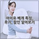 컴퓨터세탁 | 아이유 베개 특징, 후기, 할인 알아보기