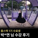 박*연 | [천재IT교육센터] 풀스택 1기 수료생 박*연 님 후기, &#34;과학교육 전공자의 기초부터 차근차근&#34;