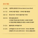 아동그림전시 | [공지] 그림책이 살아있다 일러스트 원화전 서울 소마미술관 전시 정보 및 얼리버드 할인 안내