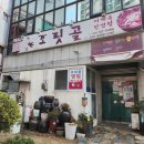 조릿골식당