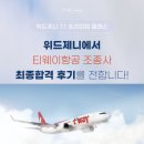 [취업 면접] 서류부터 최종면접까지, 취업 면접의 모든 것 | [공지] [조종사면접] 26년 티웨이항공 부기장 4명 최종합격 (+티웨이조종사최종면접질문후기)