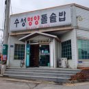 수성영양돌솥밥 이미지