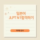 청해엔지니어링 | '일본어 능력 시험 JLPTN3, N2, N1 2025년 합격 전략'(1:1 맞춤식 코칭)