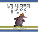 누가 내머리에 똥쌌어 이미지