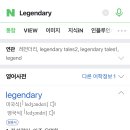 애초에 legendary 뜻이 전설이 아님 이미지