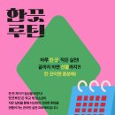 [정보] 학교 밖 청소년을 위한 &#39;한끗루틴&#39; 참여자 모집