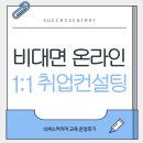 비대면 온라인 취업 서류 컨설팅 운영 후기 석세스커리어