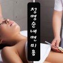 정명순내면미용