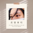 르땅뷰티 | 부산대 수분 속눈썹펌 무조건 여기 추천해요 [르땅뷰티]