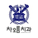 차오름치과의원 이미지