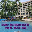 하이난 홀리데이인리조트 싼야베이 수영장, 키즈룸 등등 정리