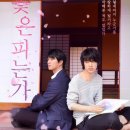 일본 브로맨스 소설 꽃은 피는가 영화 후기