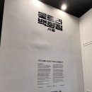 사적인사과 지적인수박 | 서울전시회 DDP 울트라백화점 서울 vol.2 포스트 서브컬쳐 전시후기 및 정보