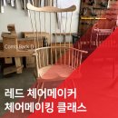 레드체어메이커