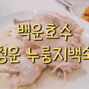 누룽지백숙 | 백운호수 가족외식 청운 누룽지백숙 후기