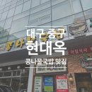 현대옥 경대병원점 | 대구 중구 콩나물국밥으로 유명한 현대옥 경대병원점 방문 후기