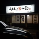 광천 원조 어죽 이미지