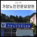 거창노인전문요양원 이미지