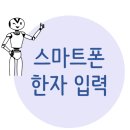 스마트 폰 한자 입력 방법 (펌) 이미지