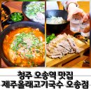 올래PC | 오스코 근처 가볼만한 곳 오송역맛집 제주올래고기국수 오송점
