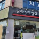 글라스미렌즈미