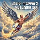 플라이(Fly Sports) 수퍼루프 X 글러브 (Superloop X Gloves) 후기 (내 돈 내산)