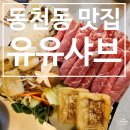 떡복당동천점 | [동천동 맛집] 감성적인 분위기의 샤브집 모임 하기에도 좋은 룸 있는 식당 유유샤브 광주동천점 후기