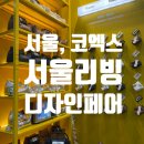 [서울, 코엑스] 2025 서울리빙디자인페어 30주년 기념 이벤트 관람 후기(참여 브랜드, 가격, 정보 소개)