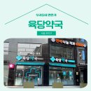 육당약국 네이버블로그