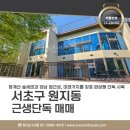 근린생활시설 | 서초구 서초 원지동 단독 근린생활시설 건물 사옥 매매 청계산입구역 도보 숲세권 사옥추천 개발호재 LX...