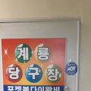 계룡당구장 이미지