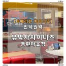 유박사차이니즈기흥 | 동편마을 맛집 [유박사차이니즈] | 아메리칸차이니즈 제대로 즐기고 온 후기 (내돈내산)