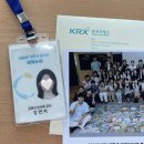 KRX 대학생 금융인성교육봉사단 해피누리 14기 합격후기