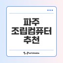 파주 조립컴퓨터 인기순위 확인해보자